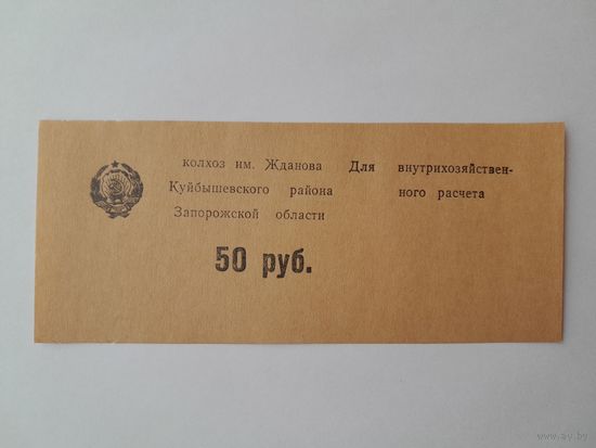 50 рублей. Колхоз им. Жданова Куйбышевского района Запорожской области