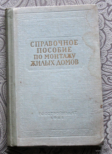 Справочное пособие по монтажу жилых домов.