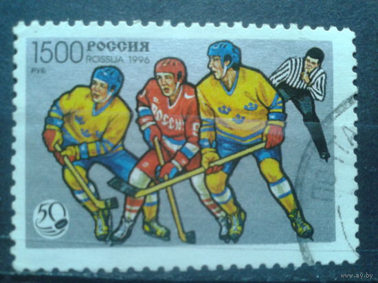 Россия 1996 50 лет хоккею с шайбой