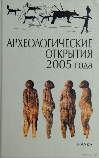 Археологические открытия 2005 года