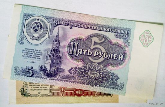 РАСПРОДАЖА!!! - СССР 1;5; рублей 1991 год
