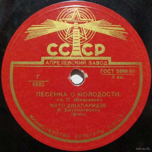 Кэто Джапаридзе - Песенка о молодости / Я помню вальса звук прелестный (10'', 78 rpm)