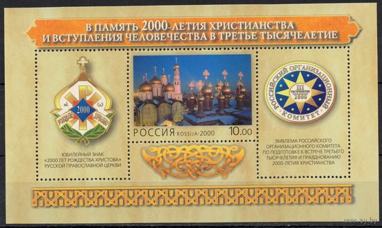 Россия 2000. 2000 лет христианства. Блок 29