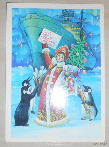 С Новым Годом! А. Савин 1981 г., подписанная,маркированная
