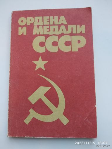 Ордена и медали СССР / Колесников Г. А., Рожков А. М.