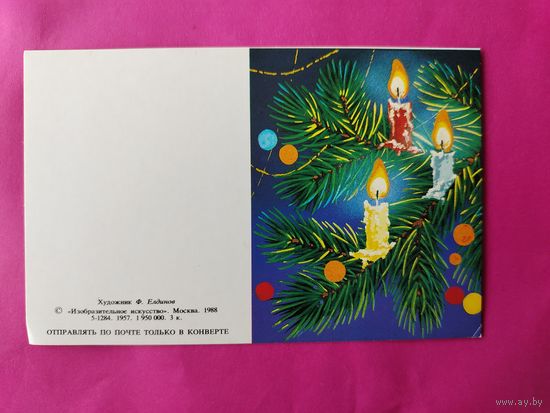 С новым годом! Чистая. 1988 года. Елдинов. 2656.