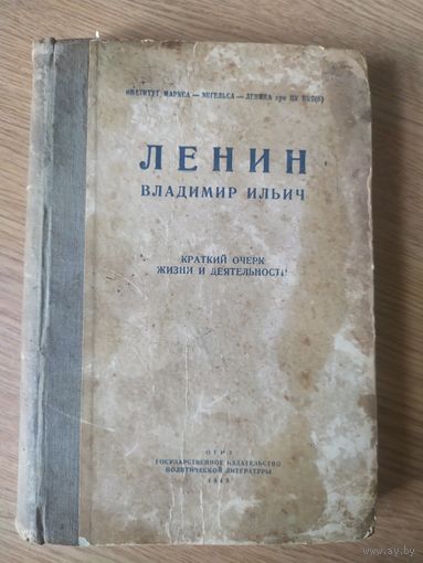 Ленин В.И"Очерк 1943г"\061