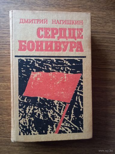 Нагишкин Д. Сердце Бонивура.Роман. 1987