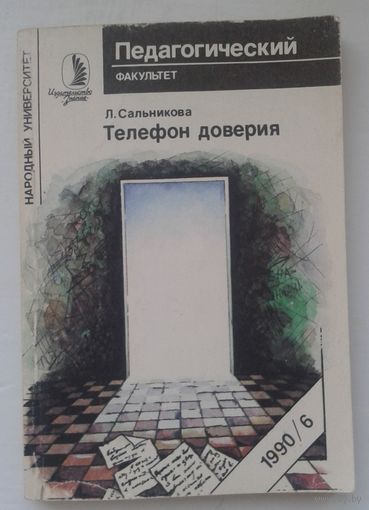 Телефон доверия. книга