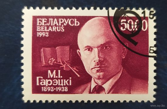 Беларусь 1992 Гарэцкий.