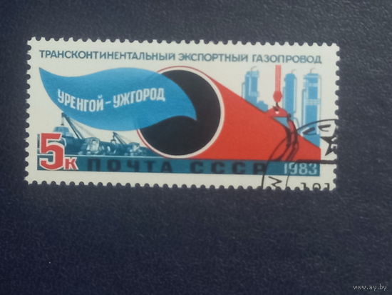 СССР 1983г. Трансконтинентальный экспортный газопровод Уренгой - Ужгород
