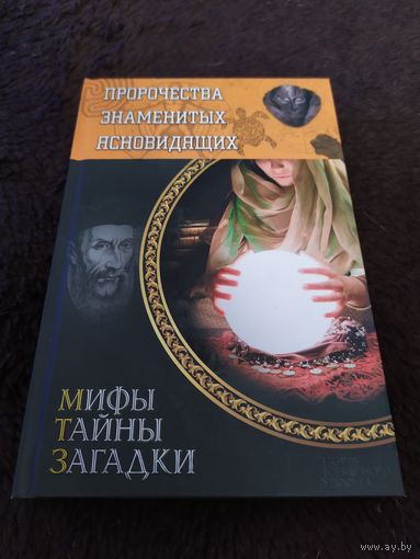 Пророчества знаменитых ясновидящих