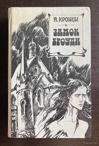 Я. Корнин ЗАМОК БРОУДИ 1990 г.