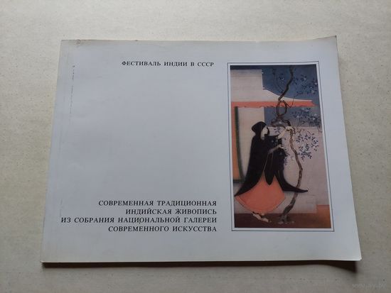 Фестиваль Индии в СССР - III