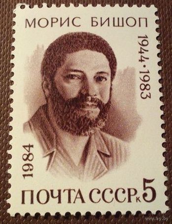 СССР 1984. Морис Бишо 1944-1983. Полная серия