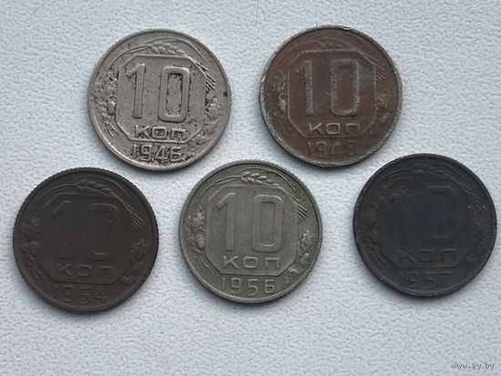 СССР 10 копеек дореформенные -3-Небольшая подборка погодовки 1946,48,54,56,57гг