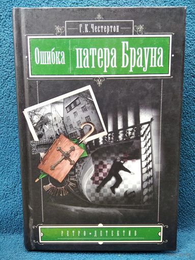 Г.К. Честертон  Ошибка патера Брауна // Серия: Ретро-детектив
