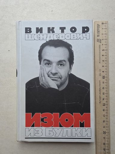 Виктор Шендерович 2006 Изюм из булки - IV
