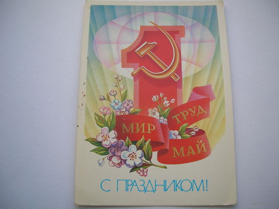 1 Мая 1983 год Щедрин А. чистая