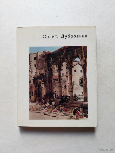 Сплит Дубровник - Серия: Города и музеи мира