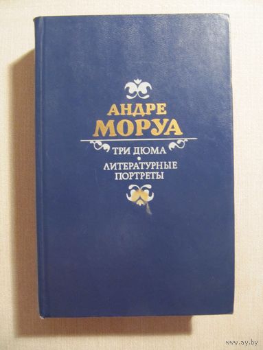 Андре Моруа "Три Дюма. Литературные портреты"