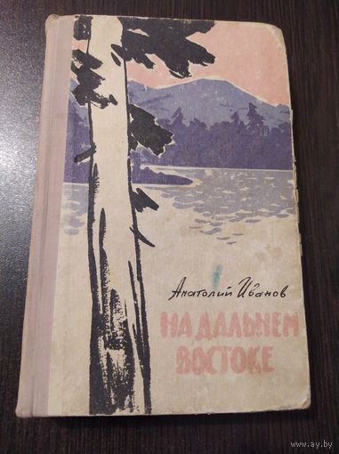 Анатолий Иванов На Дальнем Востоке 1962 год