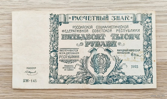 50000 рублей 1921г СССР