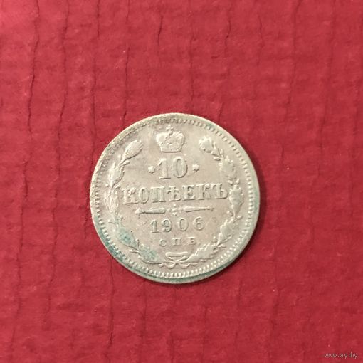 10 копеек 1906 год. Император Николай II, СПб, ЭБ