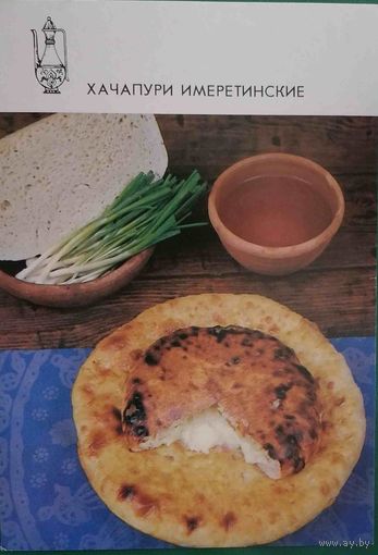 Блюда грузинской кухни Хачапури имеретинские