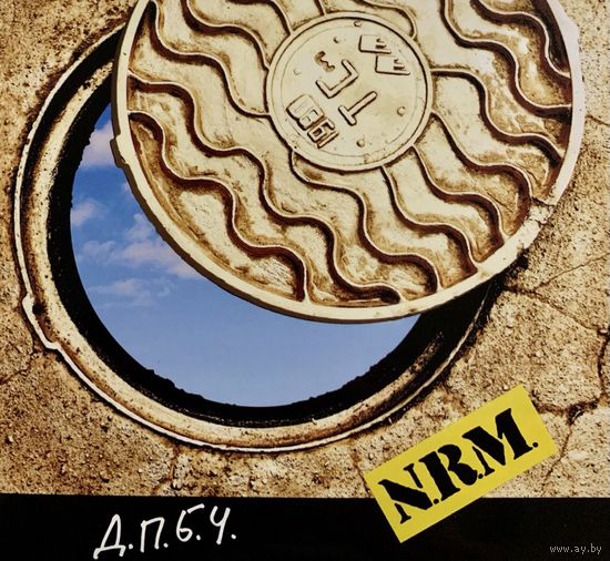 CD N.R.M. - Д.П.Б.Ч. (2013)