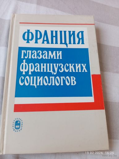 Франция глазами французских социологов. Редкая