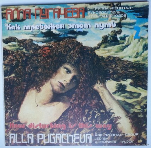 LP Алла Пугачева - Как тревожен этот путь, пластинка 2 (1983)