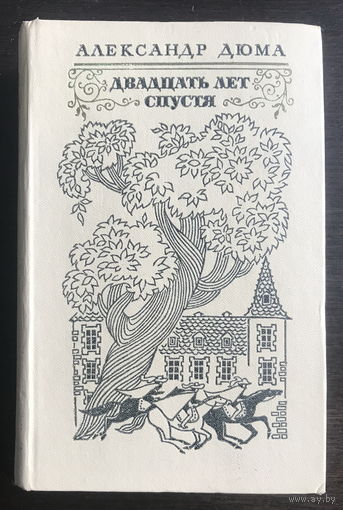 Александр Дюма ДВАДЦАТЬ ЛЕТ СПУСТЯ 1976 г.