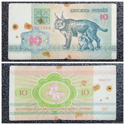 10 рублей Беларусь 1992 г. серия АЛ