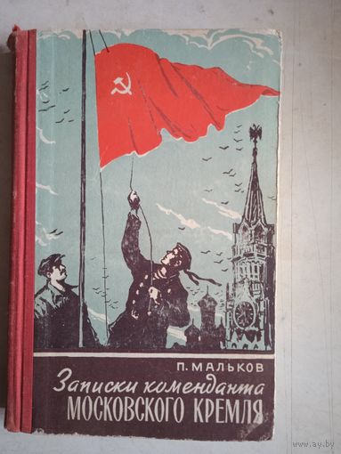 Записки коменданта московского кремля
