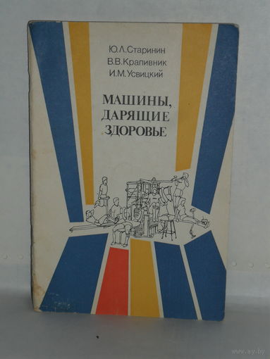 Старинин Ю.Л. и др. Машины, дарящие здоровье.
