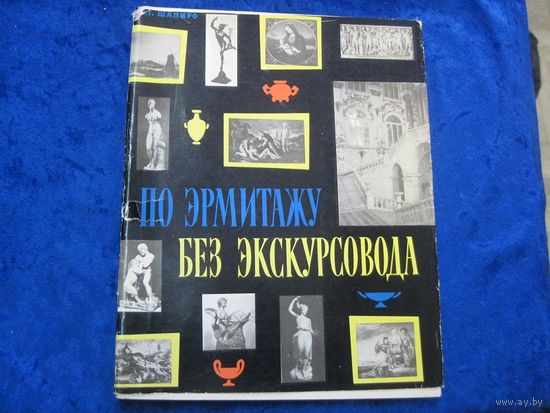 Ю.Г. Шапиро. По эрмитажу без экскурсовода. 1965 г.