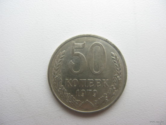 50 копеек 1979