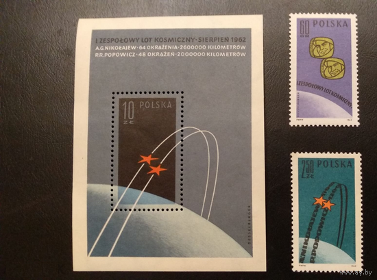 Польша 1962 космос, Восток 3 и 4, Николаев, Попович 1350-1+бл.28 **\\К