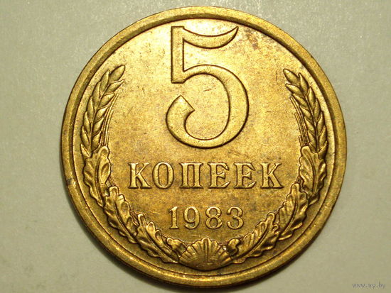 5 копеек 1983 #H