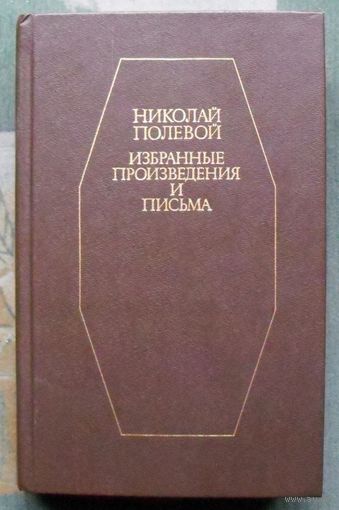 Николай Полевой. Избранные произведения и письма.