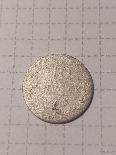 Билон  Русско-польские 1840 год 10 грошей