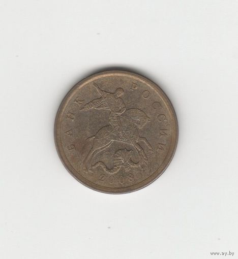 10 копеек России (РФ) 2008 СП (магн.) Лот 8066