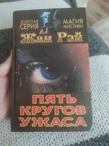 Пять кругов ужаса