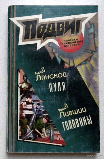 Георгий Ланской Пуля. Михаил Лившиц Головины.