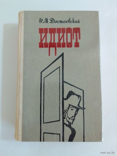 Ф. Достоевский Идиот.