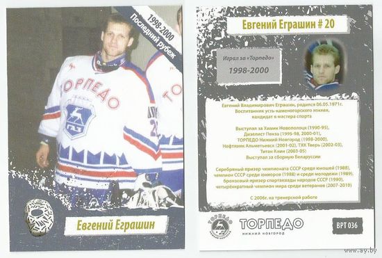 Евгений Еграшин ("Торпедо" Нижний Новгород)/ Последний рубеж/ #VRT-036 из коллекции MSC ХК "Торпедо" Нижний Новгород 2012-2013.