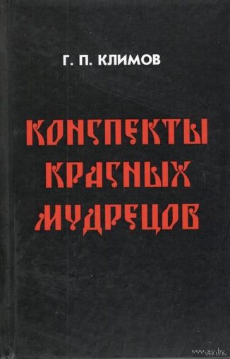 Климов Григорий  "Конспекты красных мудрецов" (мягкий переплёт)  2014г.