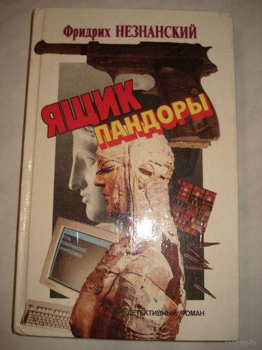 Незнанский Фридрих; Ящик Пандорры; Полиграмма, 1991 г.