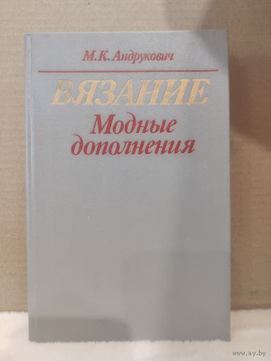 М.К. Андрукович. Вязание. Модные дополнения. 1991г.